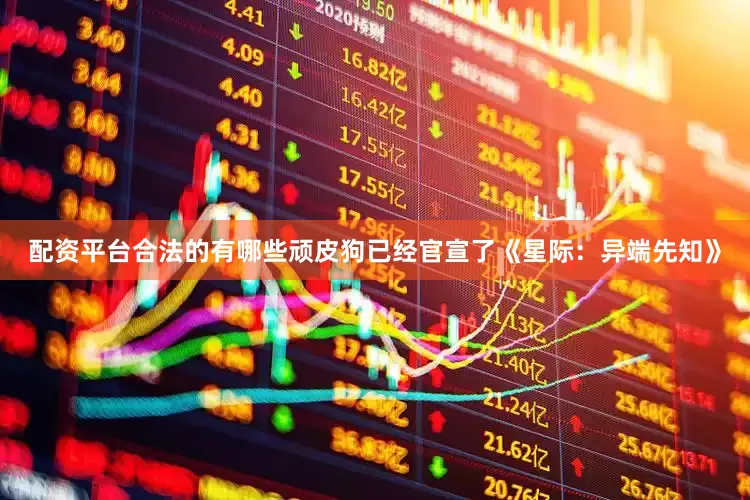 配资平台合法的有哪些顽皮狗已经官宣了《星际：异端先知》