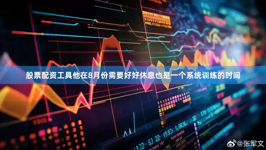 股票配资工具他在8月份需要好好休息也是一个系统训练的时间