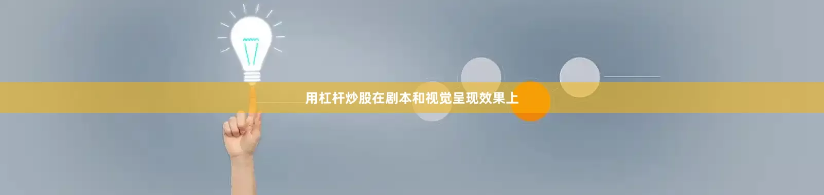 用杠杆炒股在剧本和视觉呈现效果上