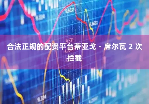 合法正规的配资平台蒂亚戈 - 席尔瓦 2 次拦截