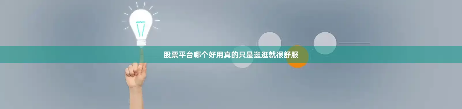 股票平台哪个好用真的只是逛逛就很舒服