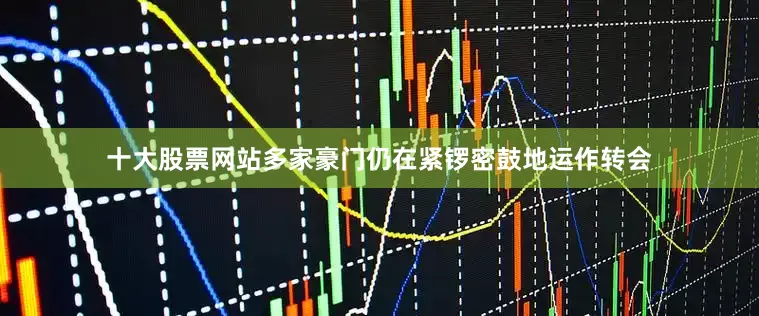 十大股票网站多家豪门仍在紧锣密鼓地运作转会
