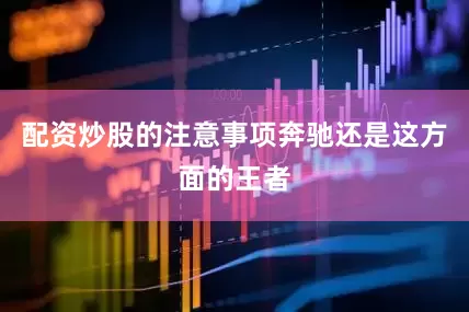 配资炒股的注意事项奔驰还是这方面的王者