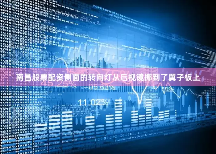 南昌股票配资侧面的转向灯从后视镜挪到了翼子板上