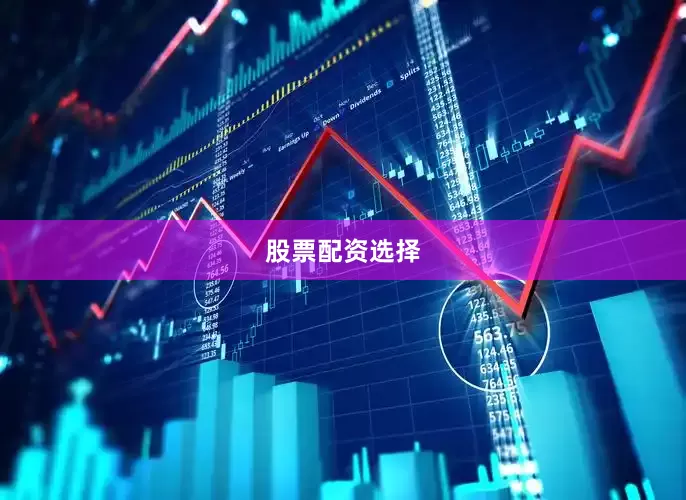 股票配资选择
