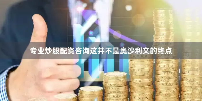 专业炒股配资咨询这并不是奥沙利文的终点