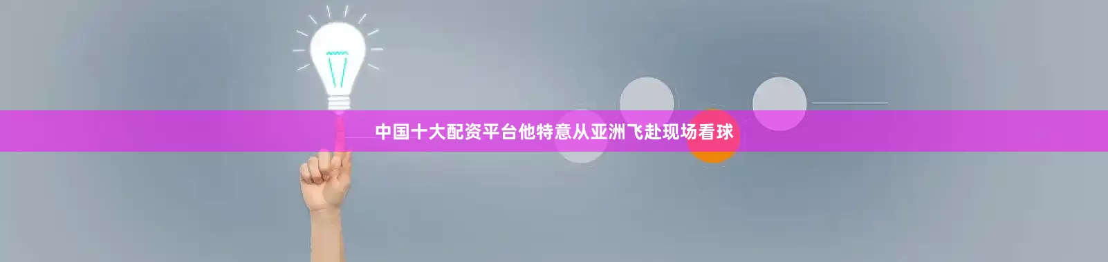 中国十大配资平台他特意从亚洲飞赴现场看球
