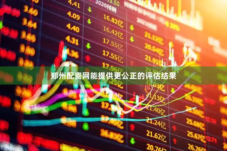 郑州配资网能提供更公正的评估结果