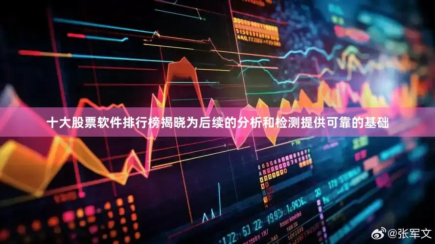 十大股票软件排行榜揭晓为后续的分析和检测提供可靠的基础