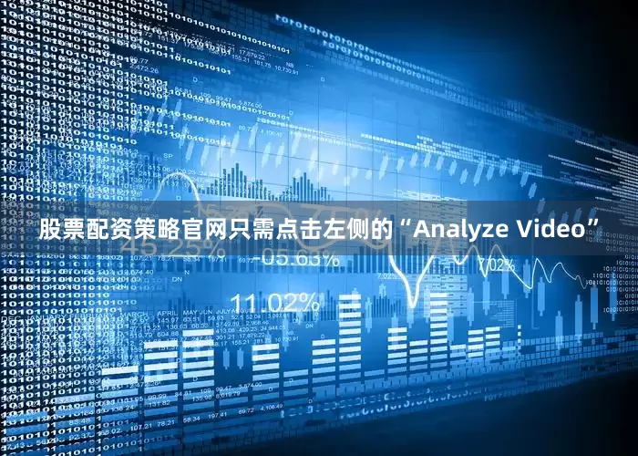股票配资策略官网只需点击左侧的“Analyze Video”