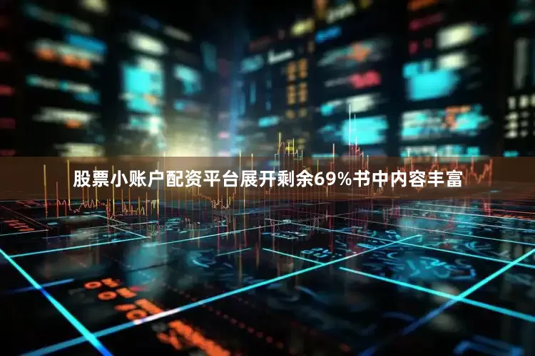 股票小账户配资平台展开剩余69%书中内容丰富