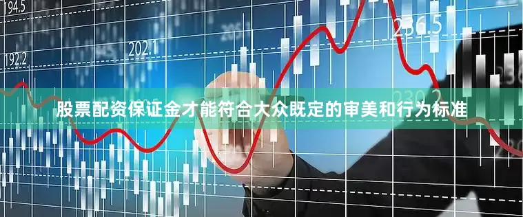 股票配资保证金才能符合大众既定的审美和行为标准