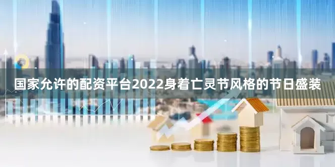 国家允许的配资平台2022身着亡灵节风格的节日盛装