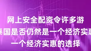 网上安全配资令许多游客质疑泰国是否仍然是一个经济实惠的选择