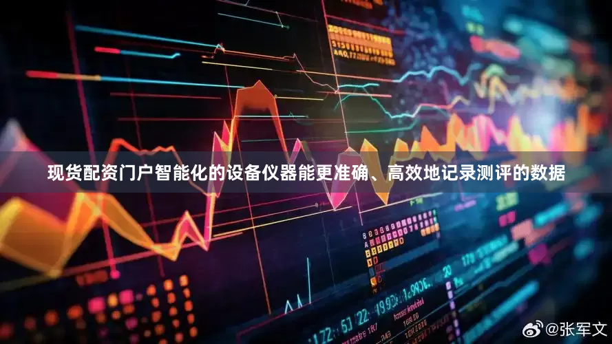 现货配资门户智能化的设备仪器能更准确、高效地记录测评的数据
