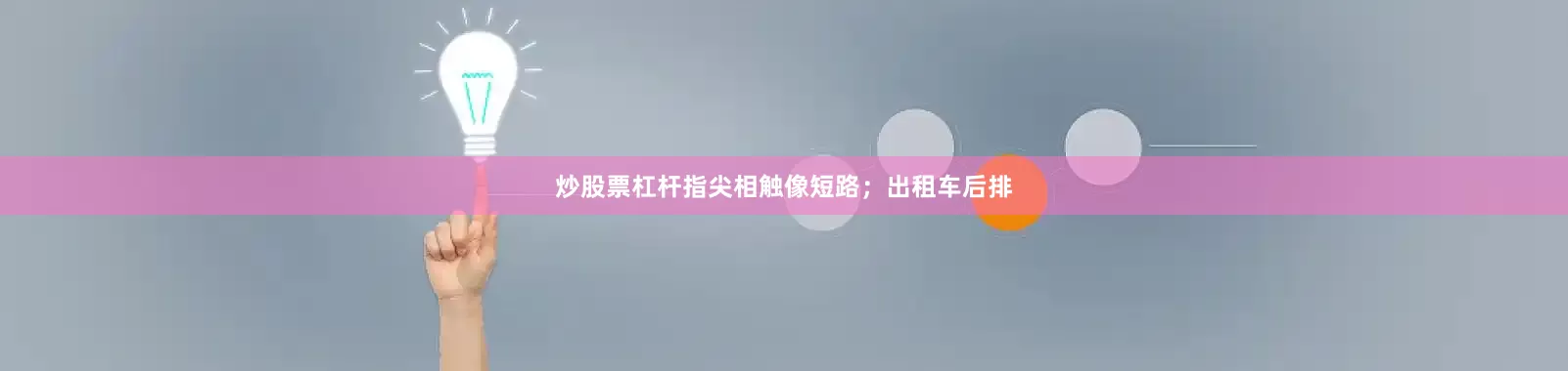 炒股票杠杆指尖相触像短路；出租车后排