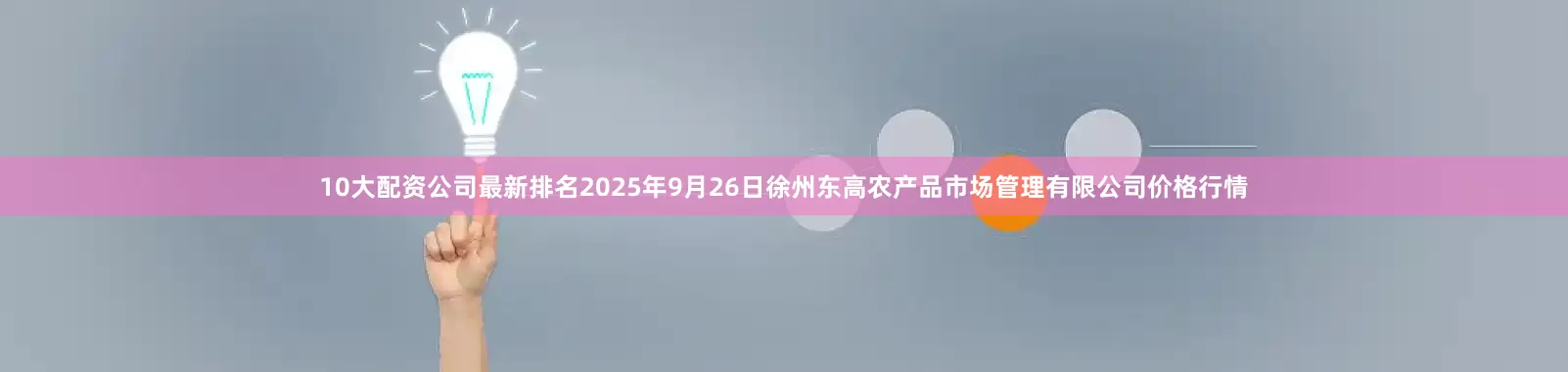 10大配资公司最新排名2025年9月26日徐州东高农产品市场管理有限公司价格行情