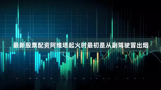 最新股票配资阿维塔起火时最初是从副驾驶冒出烟