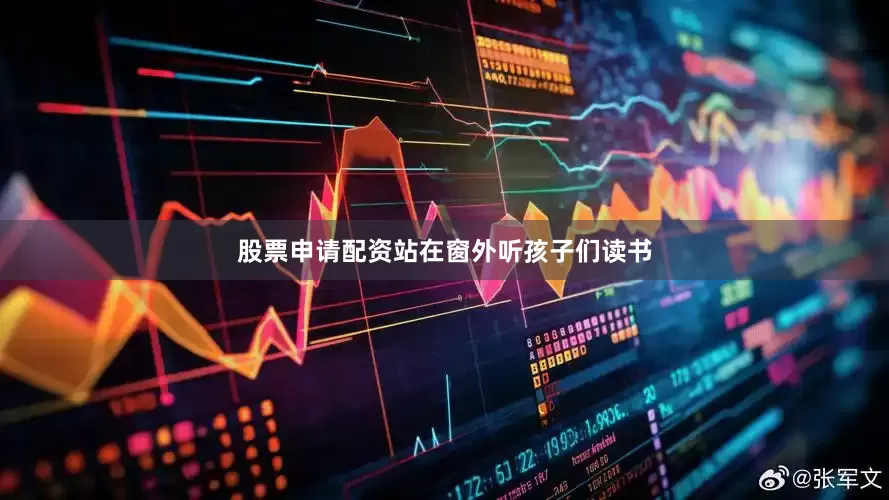 股票申请配资站在窗外听孩子们读书