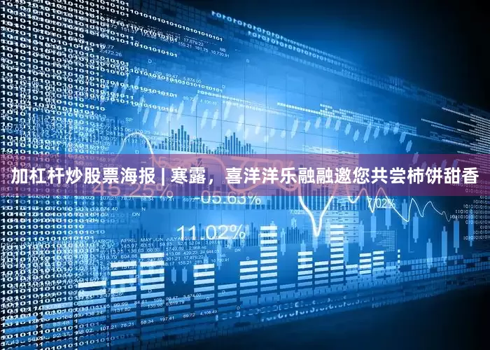 加杠杆炒股票海报 | 寒露，喜洋洋乐融融邀您共尝柿饼甜香