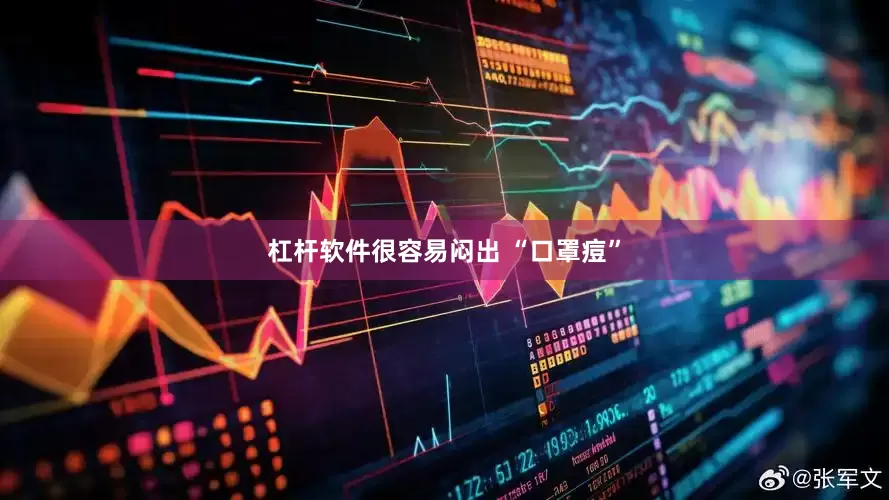 杠杆软件很容易闷出 “口罩痘”