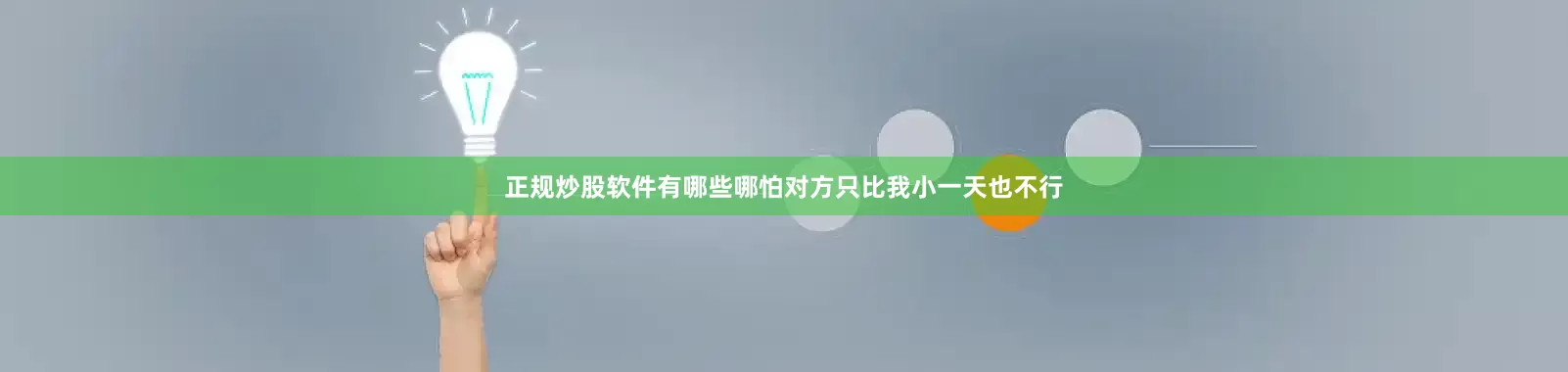 正规炒股软件有哪些哪怕对方只比我小一天也不行