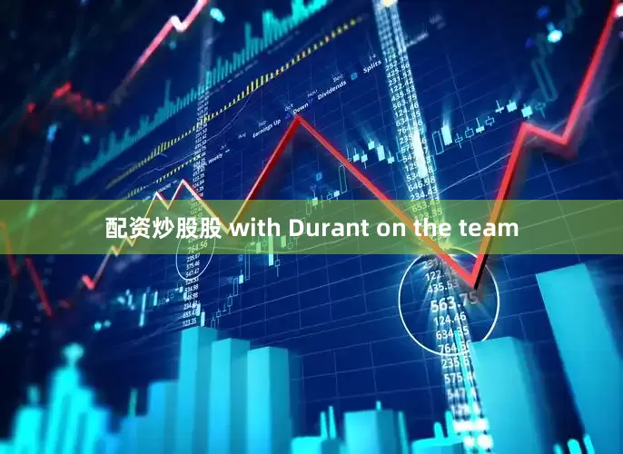 配资炒股股 with Durant on the team